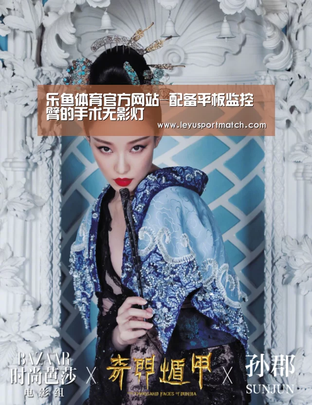 乐鱼体育官方网站-配备平板监控臂的手术无影灯(图1) 乐鱼体育官方网站