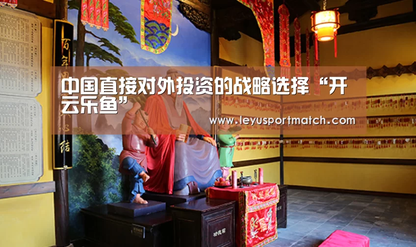 中国直接对外投资的战略选择“开云乐鱼”(图2) 开云乐鱼