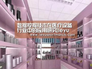 数据挖掘技术在医疗设备行业中的应用研究|leyu(图1) 开云乐鱼