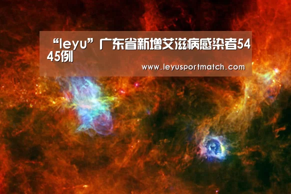“leyu”广东省新增艾滋病感染者5445例(图3) 乐鱼体育