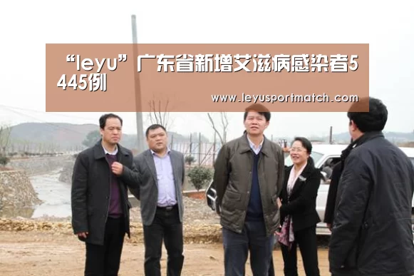 “leyu”广东省新增艾滋病感染者5445例(图4) “leyu”广东省新增艾滋病感染者5445例(图4)