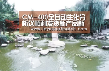 CM-400全自动生化分析仪顺利发货新产品新进程|乐鱼体育官方网站(图1)