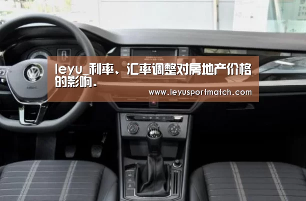 leyu_利率、汇率调整对房地产价格的影响.(图1) 开云乐鱼