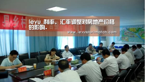 leyu_利率、汇率调整对房地产价格的影响.(图2) 开云乐鱼