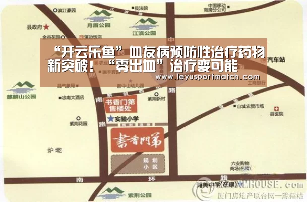 “开云乐鱼”血友病预防性治疗药物新突破!“零出血”治疗变可能(图3) 乐鱼体育官方网站
