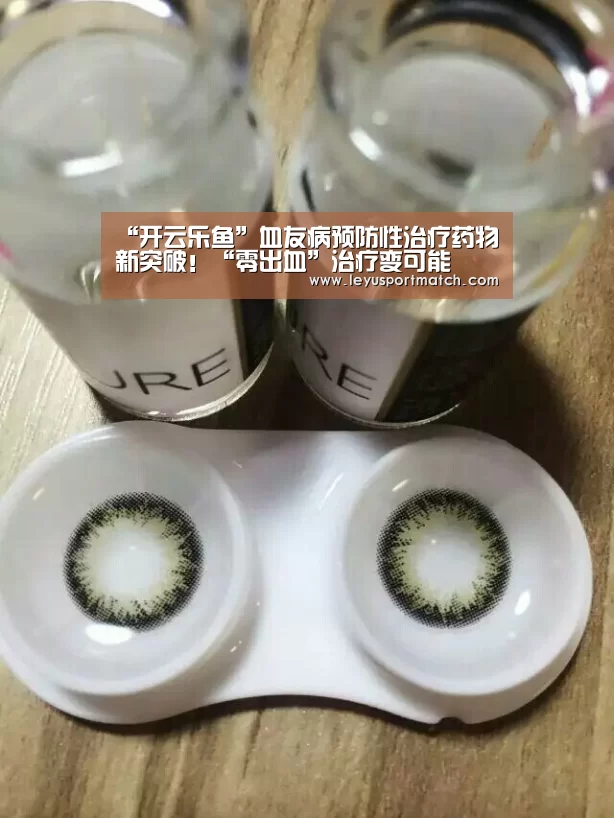 “开云乐鱼”血友病预防性治疗药物新突破!“零出血”治疗变可能(图1) “开云乐鱼”血友病预防性治疗药物新突破!“零出血”治疗变可能(图1)