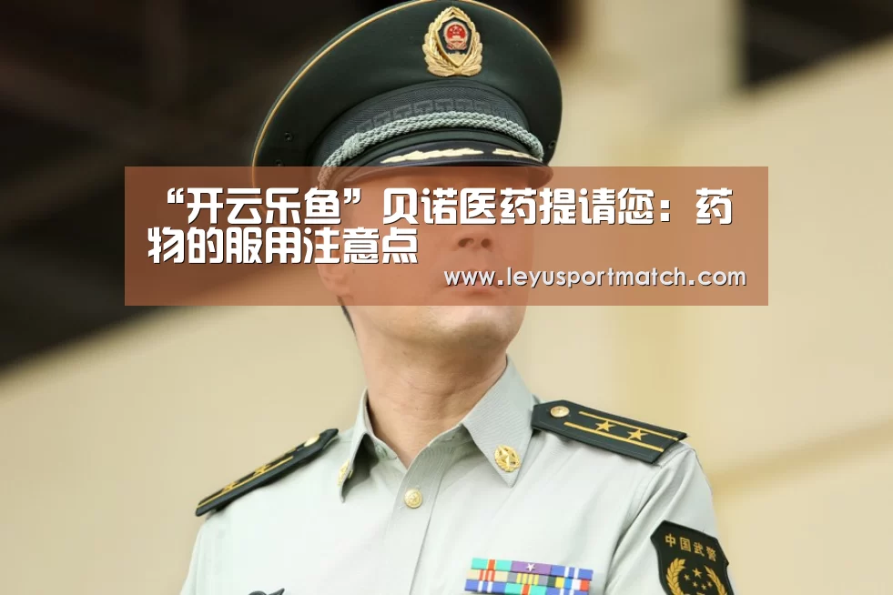 “开云乐鱼”贝诺医药提请您:药物的服用注意点(图2) 乐鱼体育