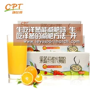 生吃洋葱能减肥吗  生吃洋葱的减肥方法-开云乐鱼