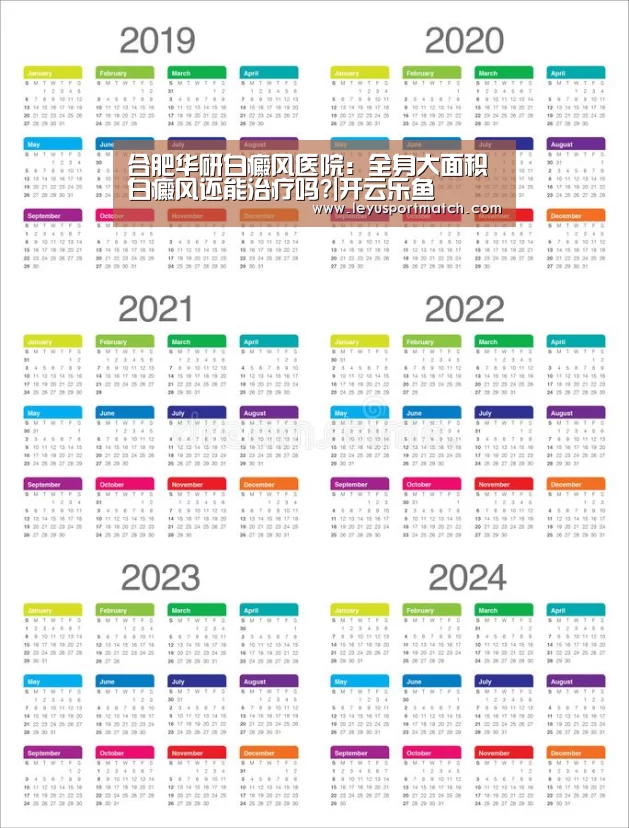 合肥华研白癜风医院:全身大面积白癜风还能治疗吗?|开云乐鱼(图3) 开云乐鱼
