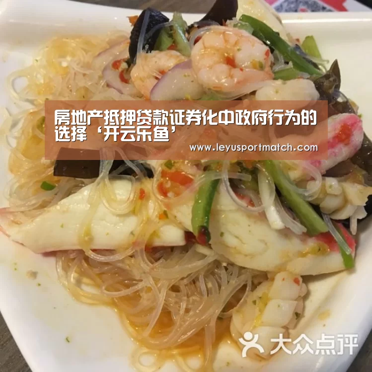 房地产抵押贷款证券化中政府行为的选择‘开云乐鱼’(图2) 开云乐鱼