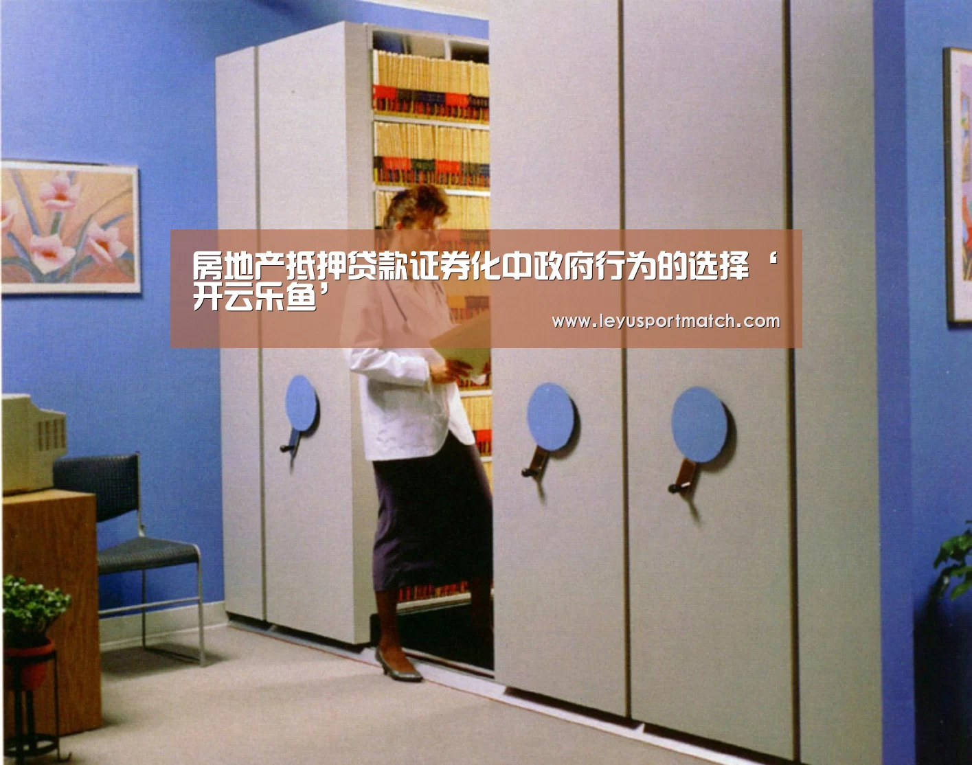 房地产抵押贷款证券化中政府行为的选择‘开云乐鱼’(图3) 乐鱼体育