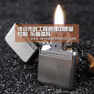 浅谈市政工程管理中质量控制_乐鱼体育(图2) 乐鱼体育