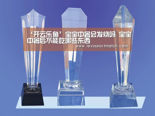 ‘开云乐鱼’宝宝中暑会发烧吗 宝宝中暑后不能吃哪些东西(图2)