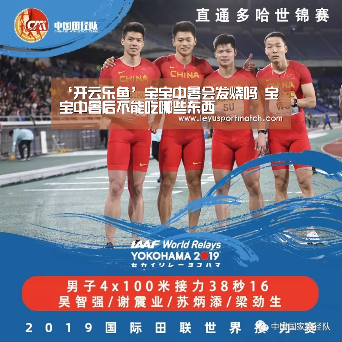 ‘开云乐鱼’宝宝中暑会发烧吗 宝宝中暑后不能吃哪些东西(图3)
